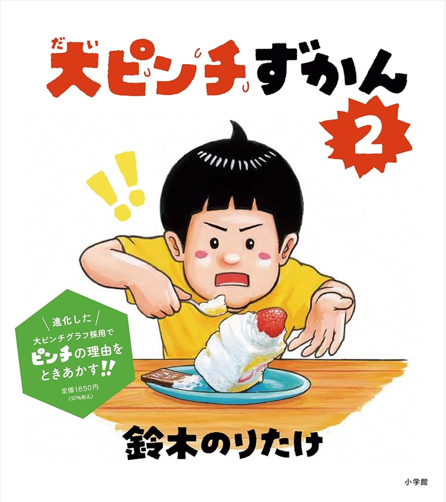 ぴょんきち　　２本 Amazon.co.jp: 大ピンチずかん2 : 鈴木 のりたけ: 本